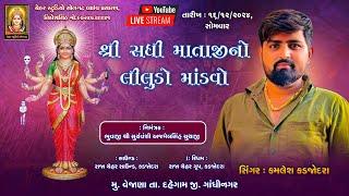 Kamlesh kadjodra # sadhi ma ni bhavya Ramel # 2024 new live