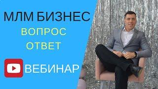 Вопросы Ответы по Сетевому Маркетинг. Что такое млм