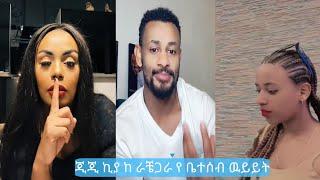 Gegeekoo &  Rache & Bezina  ተወዳጅ የሆነቺዉ ጂጂ ኪያ በ ቅርብ ወደ አገር ትመጠጣለች ራቺ ጋራ ሲወያዩ  | TiKTOK  FUNNY  VIDEO