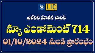 ఎల్ ఐ సి నూతన పాలసీ న్యూ ఎండోమెంట్ 714 || LIC NEW ENDOWMENT 714