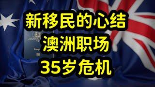 澳洲职场有年龄歧视和35岁危机吗？新移民登录澳洲年龄大，就业难