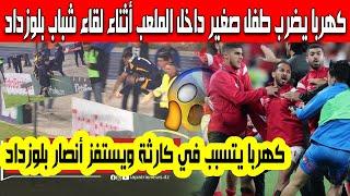 ردة فعل قوية لأنصار شباب بلوزداد بعد اعتداء وضرب لاعب نادي الأهلي المصري كهربا طفل يجمع الكرات