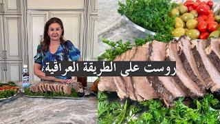 روست لحم على الطريقة العراقية  Iraqi style beef roast samira's kitchen episode # 392