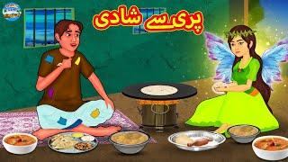 پری سے شادی | Urdu Stories | Bedtime Stories | Urdu Fairy Tales | Magic Land