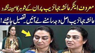 Famous Anchor Ayesha Jahanzeb allegedly beaten up by her Husband | SAMAA TV