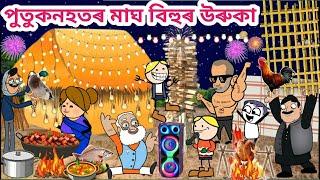 পুতুকনহতৰ মাঘ বিহুৰ উৰুকা/Assamese Cartoon/Assamese Story/Happy Magh Bihu/Funny Bihu/siyadutta/