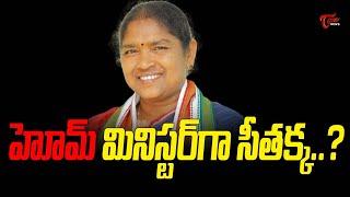 హోమ్ మినిస్టర్ గా సీతక్క..? | Special Story | Telangana Home Minister Post To Seethakka | Tone News