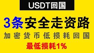 USDT回国2024还能用的3个方法，最低损耗1%，加密货币走资，USDT出金 #NEXO #ifast #wise #biyapay