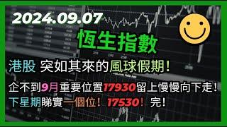 交易策略：恆生指數 突如其來的風球假期！港股上不到9月重要位置17930留上慢慢向下走！下星期睇實一個位！17530！完！2024.09.07 HangSeng Analysis