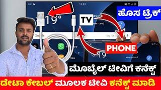 How to connect phone to tv  connect phone to tv with usb cable  kannada lg tv samsung sony mi tv