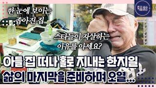 아들 집 떠나 홀로 삶의 마지막을 준비하며 결국 오열하는 한지일 근황｜특종세상 660회