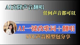 【保姆级】一键改歌词软件|改歌词后的歌曲，任何人都可以演唱！So Vits SVC模型分享#sovitssvc #ai #ai翻唱 #svc #改歌詞