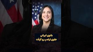 بانوی ایرانی  مانع تغییر نام خلیج فارس شد #خلیج_پارس