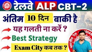 रेलवे ALP CBT-2 के अंतिम 9-10 दिन बाकी है || 100% Best Strategy || Exam City कब तक ? 10 March 2025.