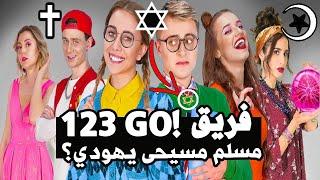 اعمار وديانات وجنسيات كل أعضاء فريق 123 go بالعربي