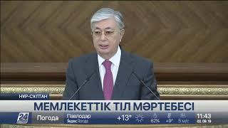 Қ.Тоқаев: Қазақ тілінің  ұлтаралық қатынас тіліне айналатын кезеңі жетті