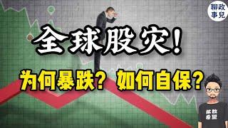 全球股灾，跌麻了！发生了什么？日经指数熔断，纳斯达克连续暴跌，割肉还是抄底？ | 全球金融市场巨幅动荡，普通人如何保全资产？怎样抓住机会？