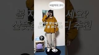 산뜻한 바람막이 윈드브레이커 봄 코디 캐주얼룩 코디 추천