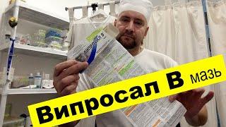 Випросал В мазь - действующие вещества, показания к применению, а так же противопоказания 08.02.2020