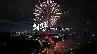 UIWANG IS ALIVEㅣ의왕시 대표 홍보영상 종합편