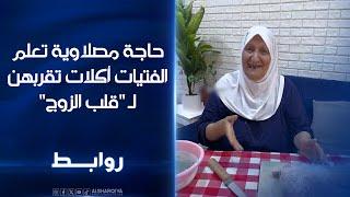 حاجة مصلاوية تحقق شهرة واسعة على مواقع التواصل بسبب طبخها وطيبة قلبها.. "#روابط#الشرقية_نيوز