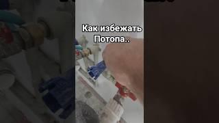 как предотвратить потоп #потоп ##какпредотвратитьпотоп #избежатьпотопа