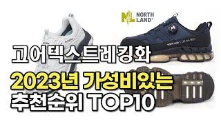 2023년 5월 고어텍스트레킹화  가성비 추천 리뷰 추천순위 top10