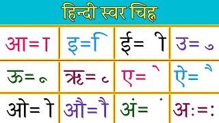 Learn Hindi Matra. हिन्दी मात्रा ज्ञान (ा --ि ी) হিন্দি স্বর চিহ্ন (া- ি- ী) हिंदी शब्द। হিন্দি শব্দ