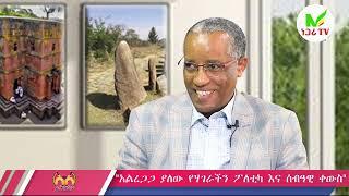 አልረጋጋ ያለው የሃገራችን ፖለቲካ እና ሰብዓዊ ቀውስ | Yared Hailemariam| Ethiopia | Fano | Amhara |ነጋሪ ቲቪ Negari TV