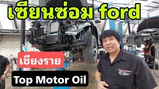 เที่ยวชม Top Motor Oil เชียงราย   เซียนซ่อมบำรุง Ford Ranger/raptor