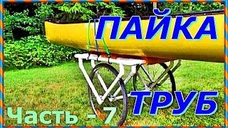 █ ВСЁ ДЛЯ РАЗВЛЕЧЕНИЙ И ДОМАШНИХ нужд из ПОЛИПРОПИЛЕНОВЫХ ТРУБ ( пайка ). Часть 7.