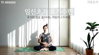 임신초기 요가수련 / 임산부 데일리 스트레칭 15분 / 산전요가 / 태교요가 by.지음요가(jiumyoga)