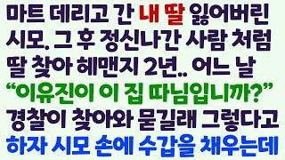 (신청사연) 마트 데리고 간 내 딸 잃어버린 시모. 딸 찾아 헤맨지 2년 어느 날 경찰이 찾아와 내 딸의 이름을 묻고 시모 손에 수갑을 /감동사연/사이다사연/라디오드라마/사연라디오