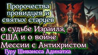 Пророчества провидцев и святых старцев о судьбе Израиля, США и о войне Мессии с Антихристом.