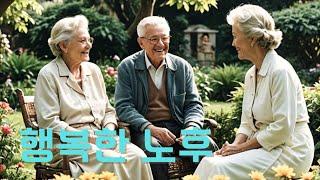 행복한 노후 비법 5가지!