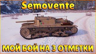 Semovente - Мой бой на 3 отметки