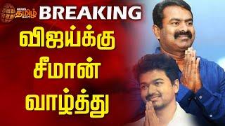 #breakingnews | விஜய்க்கு சீமான் வாழ்த்து  | TVK | Vijay political entry | Election | seeman