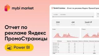 Шаблонный отчет Яндекс ПромоСтраницы в Power BI