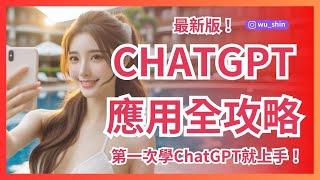 最新版！正確學會ChatGPT完全應用全攻略線上教學影片-第一次學AIChatGPT就上手！企業講師推薦最強實戰工作術