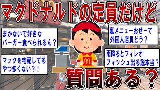 【2ch面白いスレ】マッククルーだけど質問ある？【ゆっくり解説】