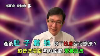 產後【瘦小腹】好難 腹部鬆弛除了拉皮還有別的方法嗎？｜60歲邱正宏醫師跟你說【邱正宏談健康】【減肥瘦身】