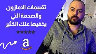 الحصول على تقييمات ايجابية لمنتجك في التجارة الالكترونية و امازون اف بي اي - البيع على امازون fba