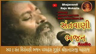 Satsang santvani bhajan || સ્વર ભજન પરમહંસ ગુરૂદેવ શ્રીકાનદાસજી મહારાજ || Kandas Bapu Na Bhajan