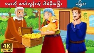 မနာလို တတ်လွန်းတဲ့ အိမ်နီးခြင်း  | The Envious Neighbour Story in Myanmar | | @MyanmarFairyTales