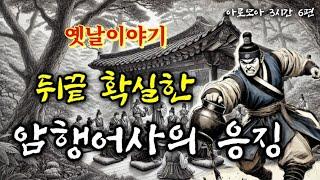 뒤끝 확실한 암행어사의 응징 등 6편 | 옛날이야기 3시간 모음 | 중간광고없는 잠자리동화 | 단잠자는 옛이야기 | 전래동화 | 고전 오디오북 | 책읽는여자