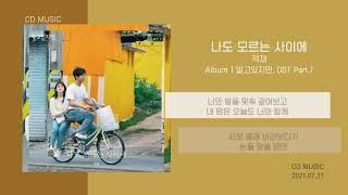 적재 - 나도 모르는 사이에 (알고있지만, OST Part.7) / 가사