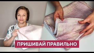 Кант в бельевом шве: делай это правильно