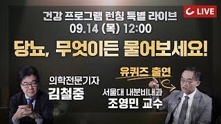 [특별 생방송 09/14 12:00] 유퀴즈 그 교수님! 서울대 조영민 교수 출연. 당뇨에 대한 모든 것! 점심 드시면서 보세요:)