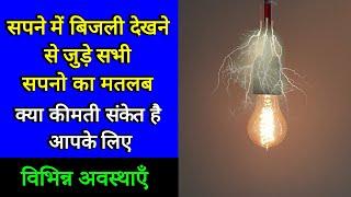 Sapne me bizli dekhna | Seeing electricity in dream | Bijli ka sapna dekhna kaisa hota hai