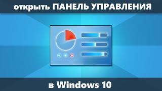 Как открыть Панель Управления Windows 10 — 3 способа